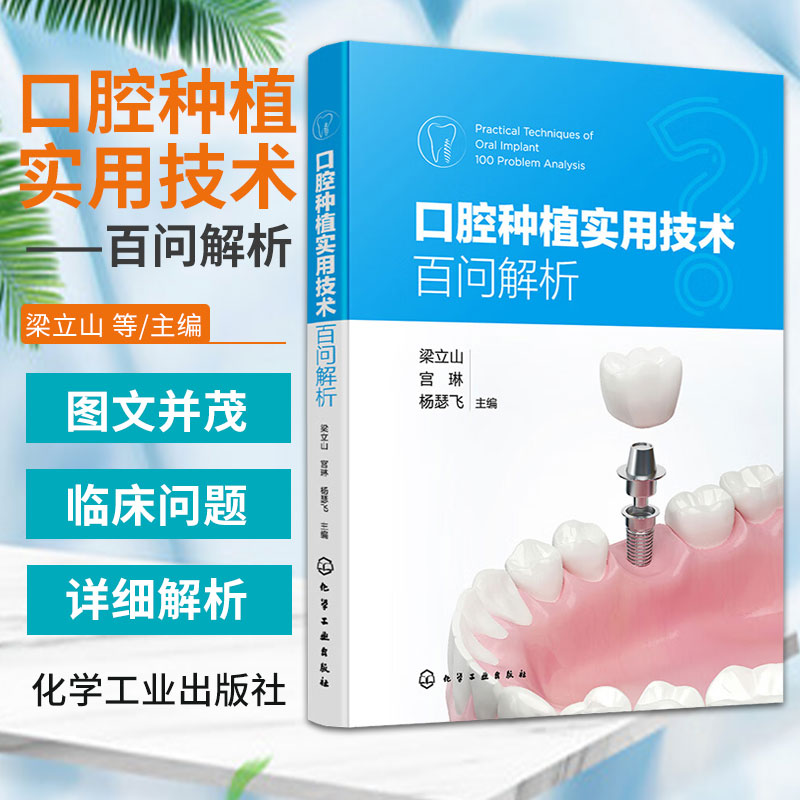 [正版]口腔种植实用技术百问解析 梁立山 宫琳 杨瑟飞 化学工业出版社 可供从事口腔种植的医生临床参考使用 也可作为口高清大图