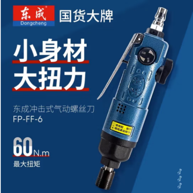 东成 冲击式气动螺丝刀 FP-FF-6 单位:台 货期7天