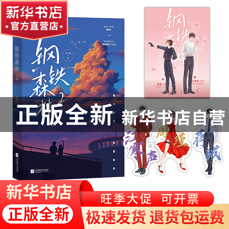 正版 钢铁森林:2 弃吴钩 江苏凤凰文艺出版社 9787559459725 书籍高清大图