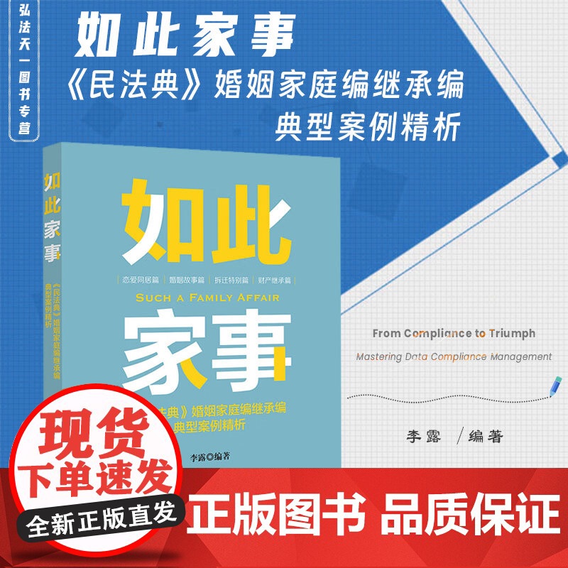 正版 如此家事 《民法典》婚姻家庭编继承编典型案例精析 李露 编著 法律出版社高清大图