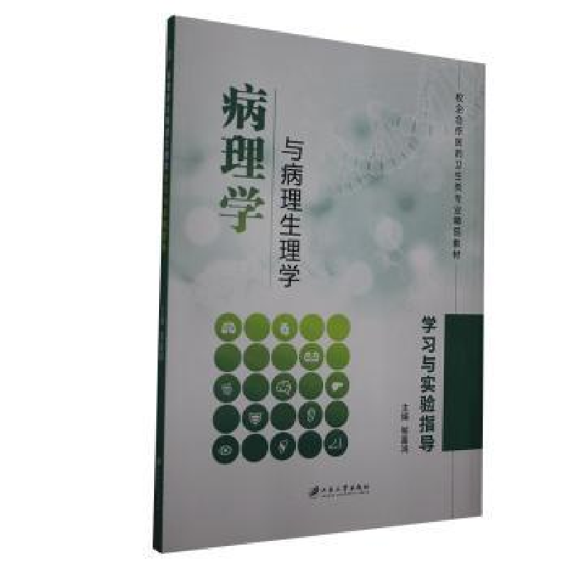 音像病理学与病理生理学学习与实验指导邹富鸿主编高清大图
