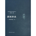 新闻事业