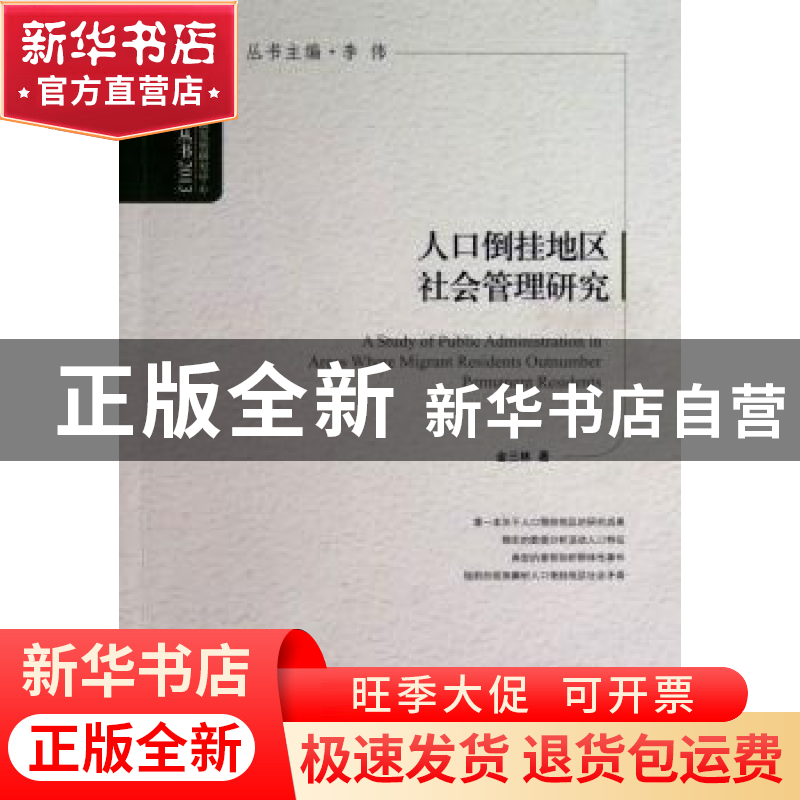 正版 人口倒挂地区社会管理研究 金三林著 中国发展出版社 978780高清大图