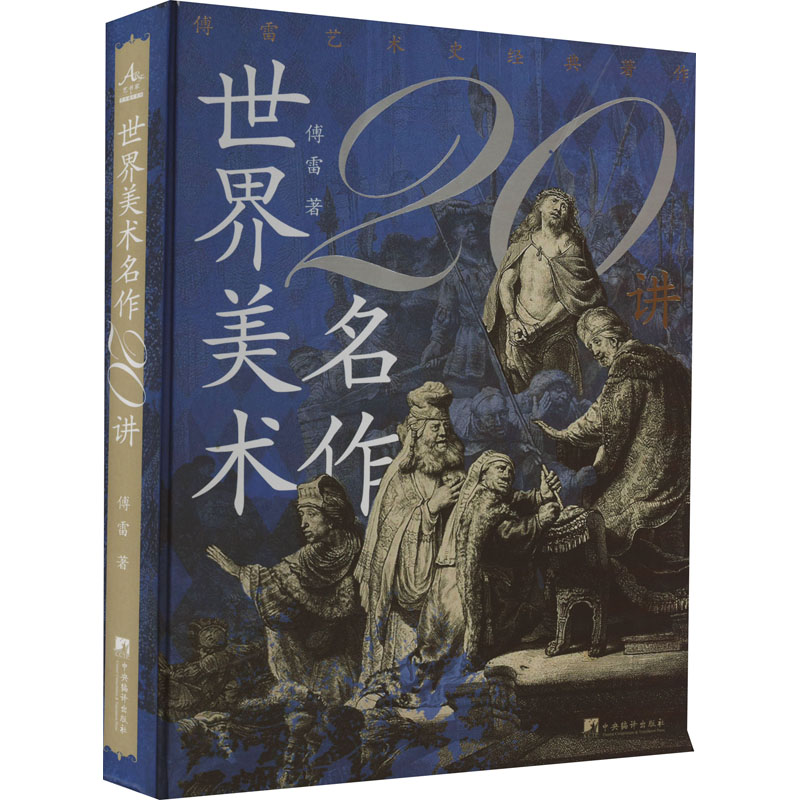 醉染图书世界美术名作20讲97875117439高清大图