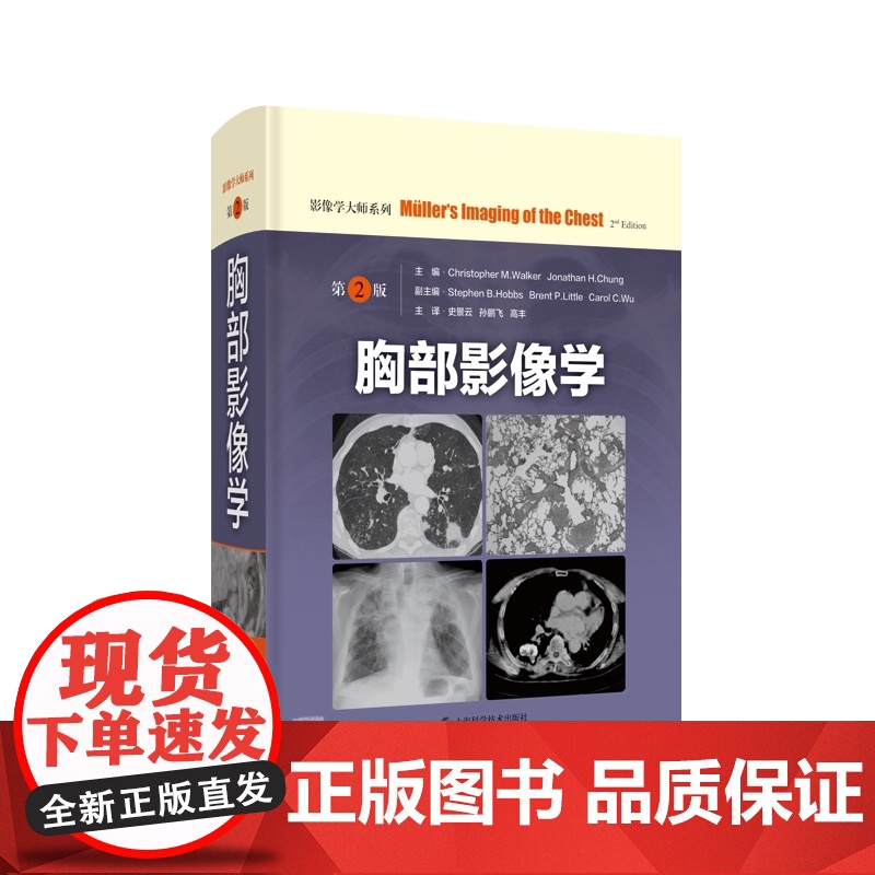 胸部影像学第2版 影像学大师系列上海科学技术出版社影像医学正版工具书高清大图