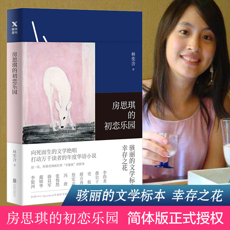 房思琪的初恋乐园 林奕含 著 著 文学 文轩网