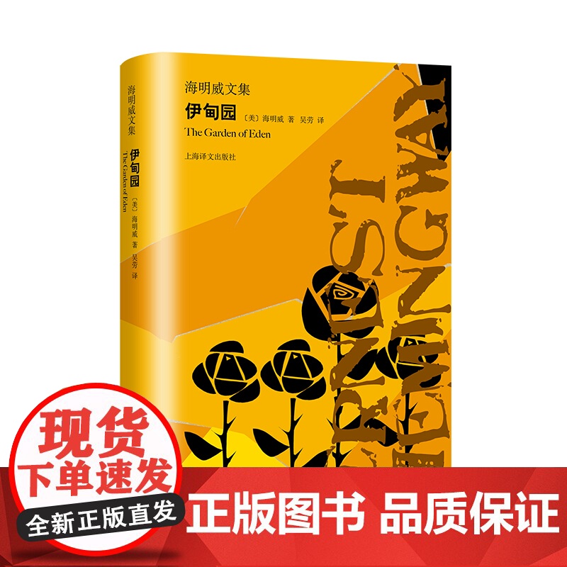 伊甸园 海明威文集青春爱情 三人游戏 人生一本长篇小说遗作 文坛硬汉 外国文学世界名著小说书籍 上海译文出版社高清大图