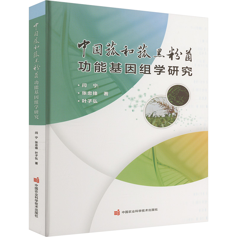 【M】中国菰和菰黑粉菌功能基因组学研究-9787511665393