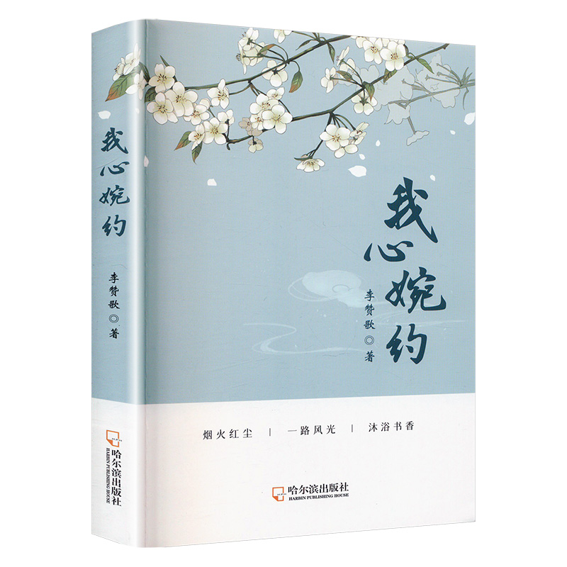 正版新书]我心婉约李赞歌9787548472254高清大图
