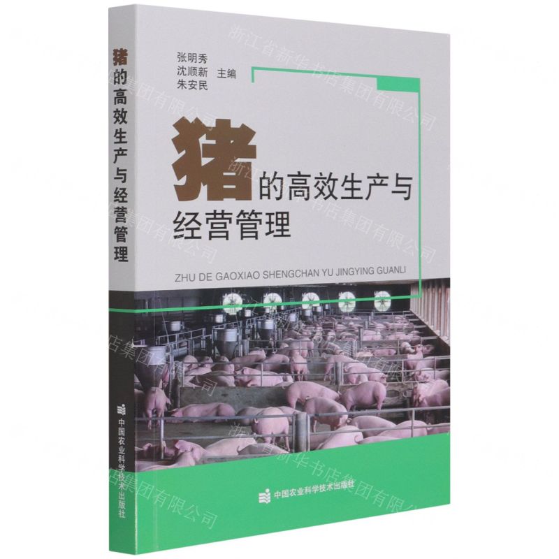 【N】猪的高效生产与经营管理-9787511652676