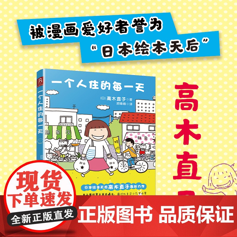 一个人住的每一天 高木直子日本绘本天后 10周年纪念版 一个人日常漫画系列 日本暖心治愈系漫画书籍 动漫绘本实体书高清大图