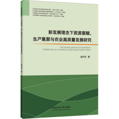 [M]新发展理念下资源禀赋、生产集聚与农业高质量发展研究-9787564657598