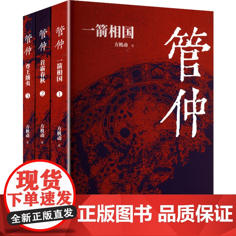 管仲(1-3) 方机动 著 中国名人传记名人名言 文学 郑州大学出版社高清大图