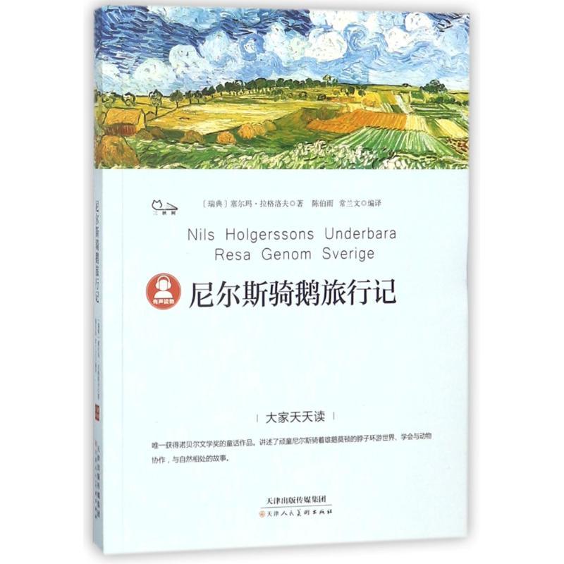 尼尔斯骑鹅旅行记/大家天天读 (瑞典)塞尔玛?拉格洛夫 著作 陈伯雨//常兰文 译者 著 陈伯雨//常兰文 译 少儿