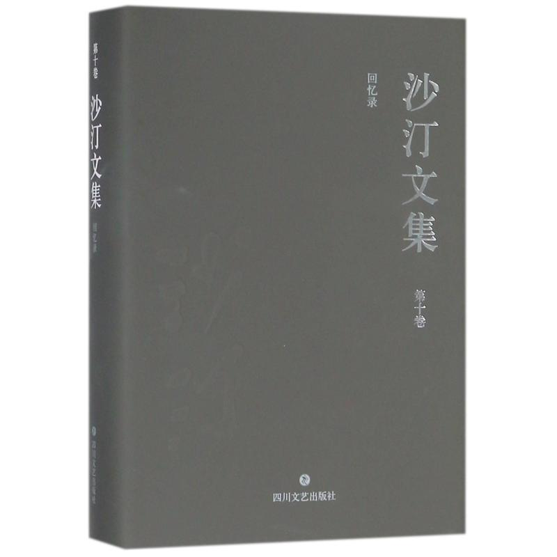 音像沙汀文集·第十卷:回忆录沙汀