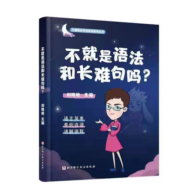 [2023版]刘晓艳-长难句 2023刘晓燕考研英语你还在背单词吗长难句写作真题刘小艳考研英语
