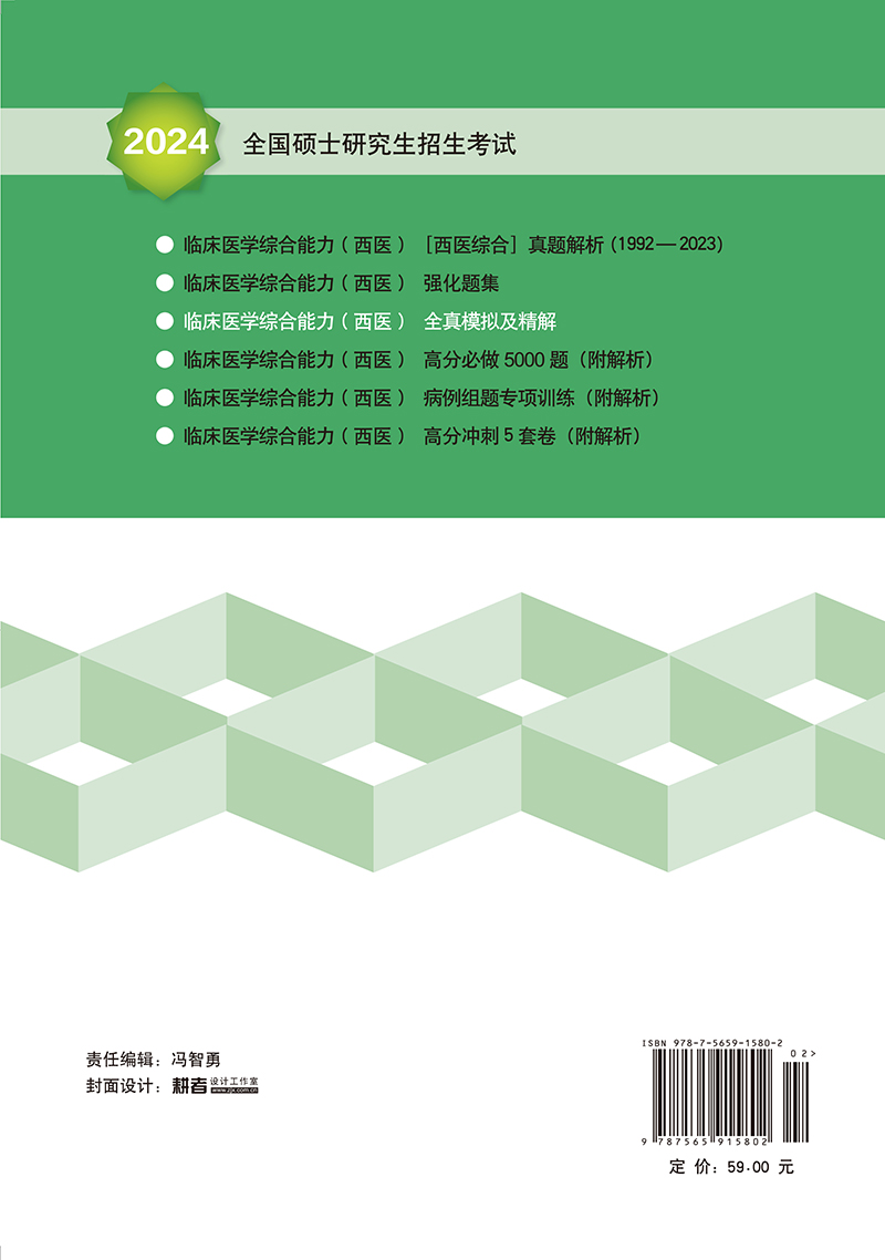 [正版]2024全国硕士研究生招生考试 临床医学综合能力 西医 全真模拟及精解 绿皮书 附赠近年真题试卷 北京大学医学高清大图