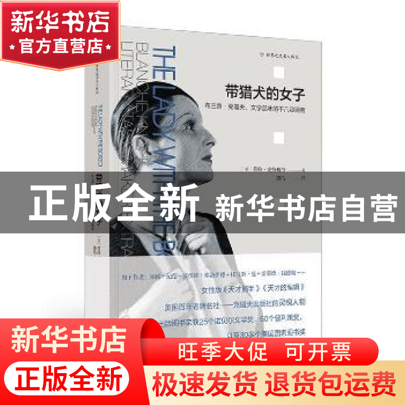 正版 带猎犬的女子:布兰奇·克瑙夫,文学品味的不凡定调者 【美】劳