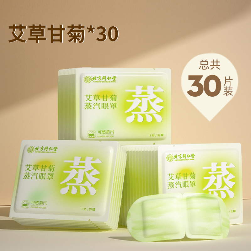 [内廷上用]北京同仁堂蒸汽艾草眼罩缓解眼眼疲劳干涩发热遮光眼罩护眼贴