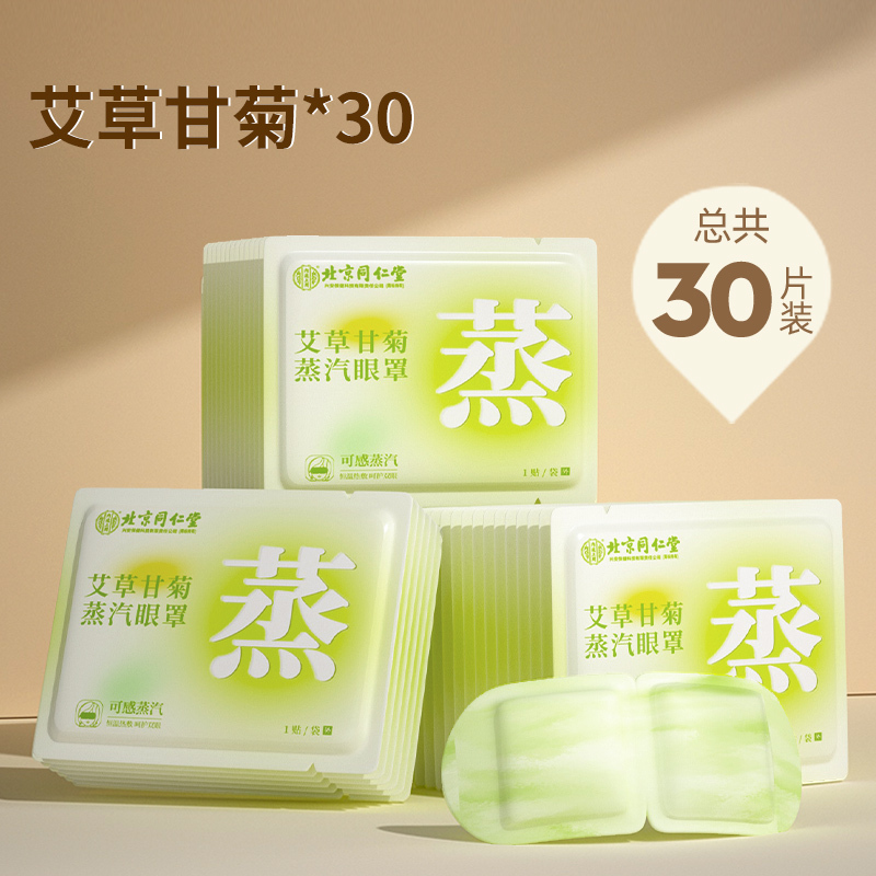 [内廷上用]北京同仁堂蒸汽艾草眼罩缓解眼眼疲劳干涩发热遮光眼罩护眼贴