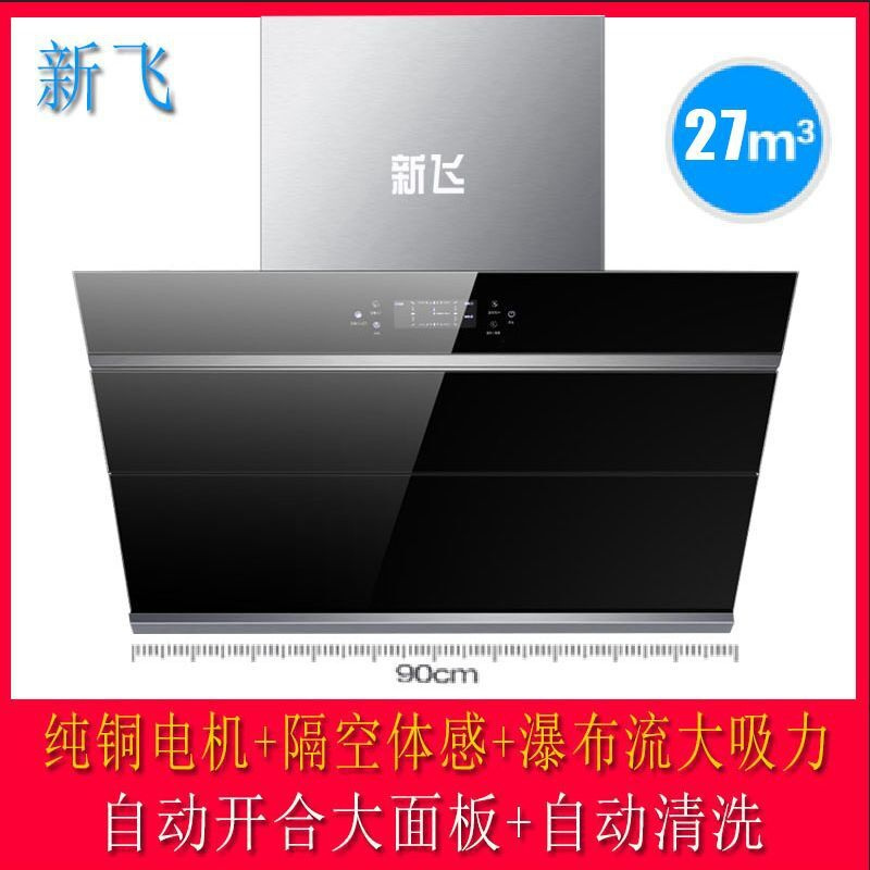 900宽双电机+触摸开关[特价款] 新飞家用厨房抽油烟机双电机自动清洗壁挂式脱排吸油烟机定制商品