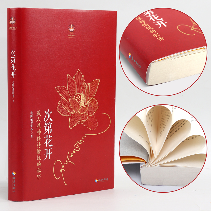[正版]次第花开 樊登 希阿荣博堪布著作品藏人精神愉悦的秘密人文社科哲学佛学宗教智慧佛教次第花开书 海南出版社高清大图