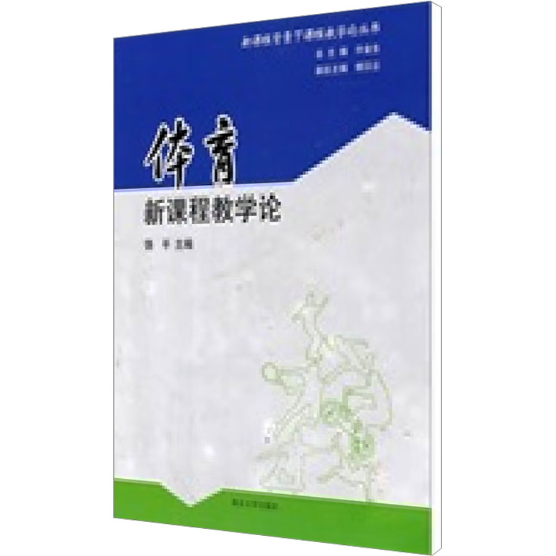 [N]体育新课程教学论-9787305081439