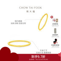 周大福 简约素圈 足金黄金戒指计价(工费:120元) F220488七夕礼物