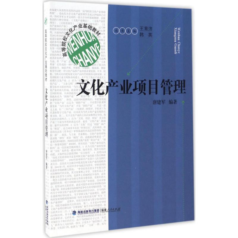 音像文化产业项目管理唐建军 编著;王育济,韩英 丛书主编