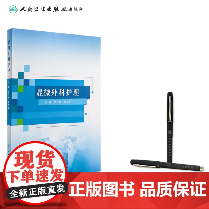 显微外科护理 显微外科的概念与内涵 显微外科技术的应用范围 显微外科解剖学基础 主编彭伶丽 黄天雯97871173677高清大图