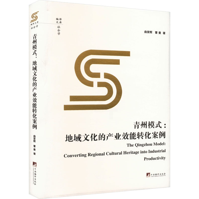 青州模式:地域文化的产业效能转化案例 [正版]青州模式:地域文化的产业效能转化案例 曲家辉,曹曼 著 文化人类学经管、励高清大图