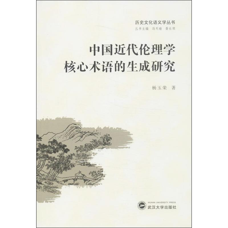 醉染图书中国近代伦理学核心术语的生成研究9787307115163高清大图