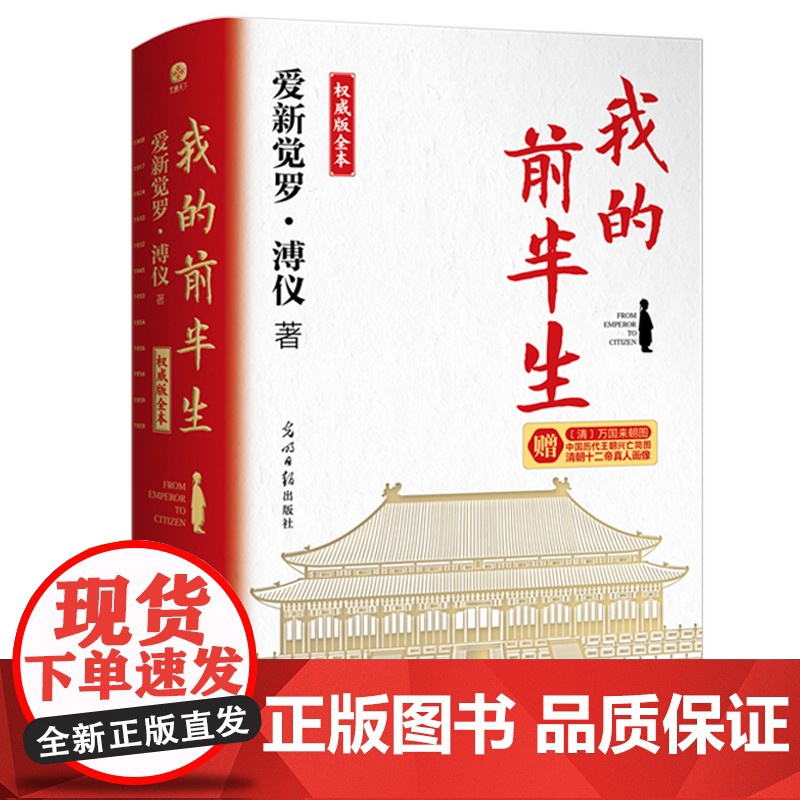 新华正版 我的前半生:权威版全本 末代皇帝溥仪的传奇一生 史上较受欢迎珍藏本 适合传承后代特别收录珍贵历史老照片高清大图