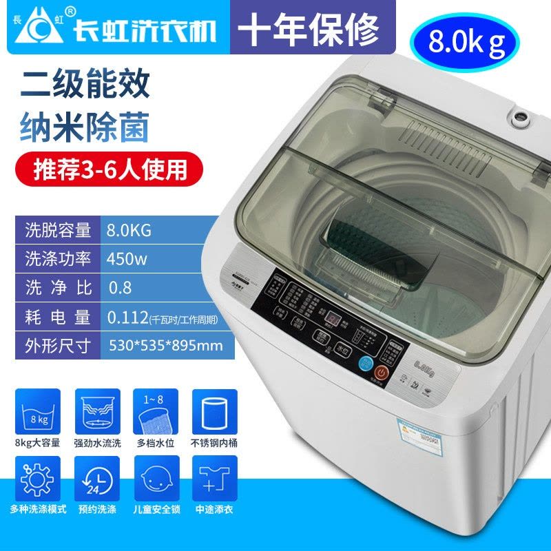 长虹全自动洗衣机商用宾馆酒店波轮家用大容量家用宿舍大容量自动洗脱一体 8.0KG 风干款 纳米除箘图片