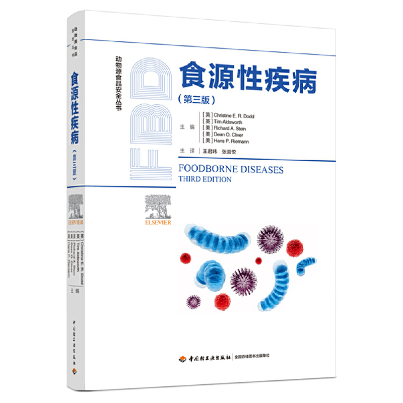 醉染图书食源疾病:第三版(动物源食品安全丛书)9787518432882高清大图