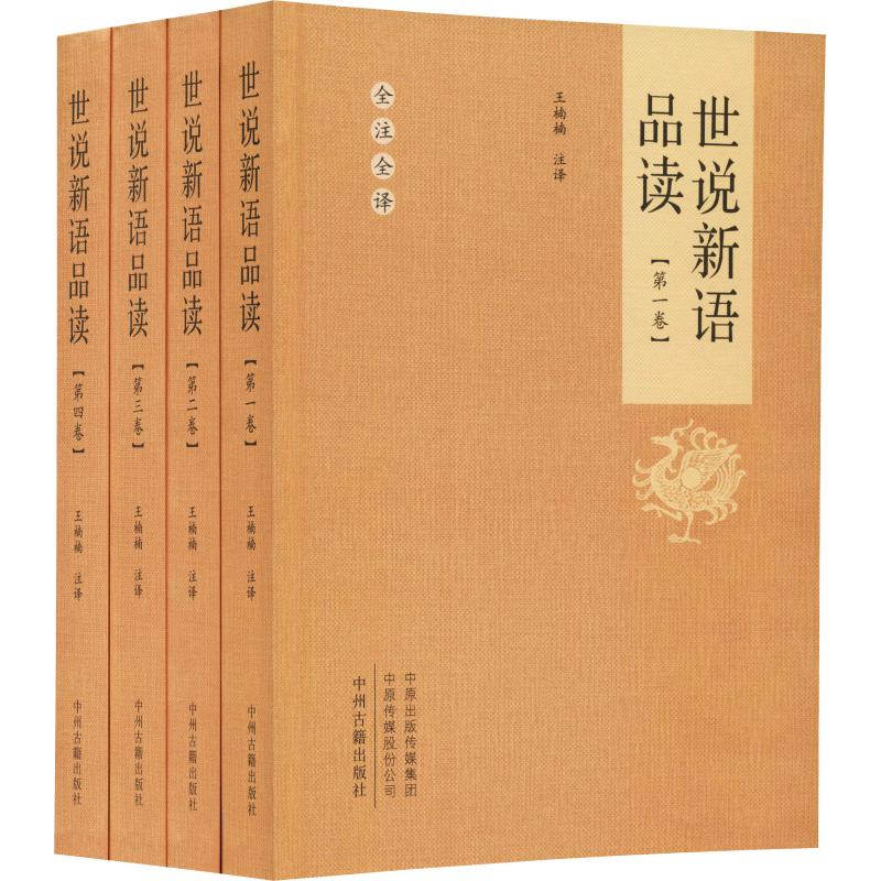 【M】世说新语品读(4册)-9787534874024