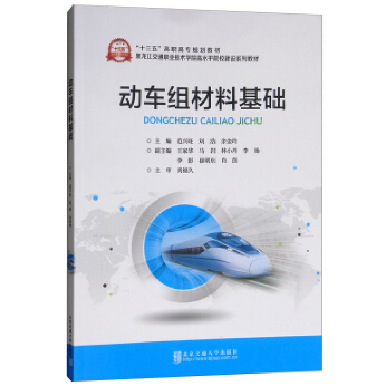 正版新书】动车组材料基础范兴旺9787512138414