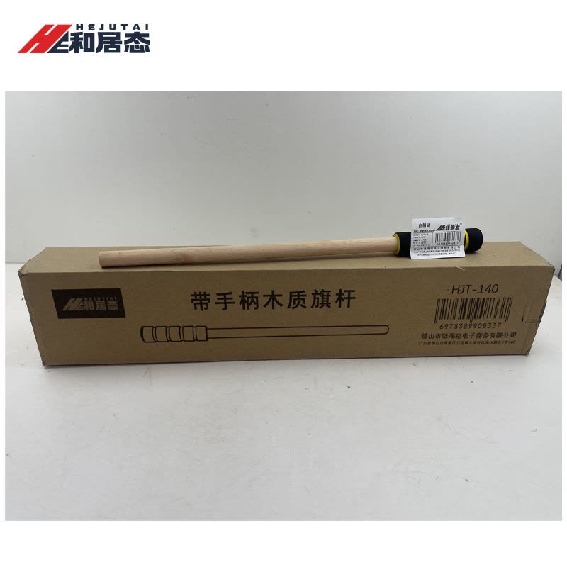 和居态 带手柄木质旗杆 HJT-140 根图片