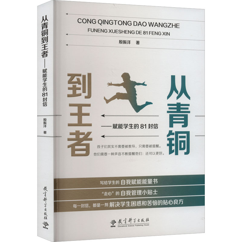 [M]从青铜到王者 赋能学生的81封信-9787519127473高清大图