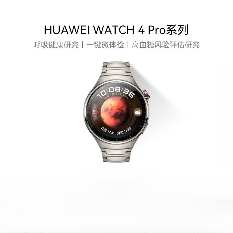 华为(HUAWEI) WATCH 4 Pro 火星钛 运动智能手表一键微体检血糖评估男表