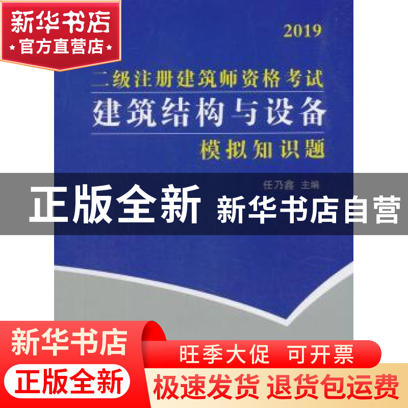 正版 二级注册建筑师资格考试建筑结构与设备模拟知识题 任乃鑫主高清大图