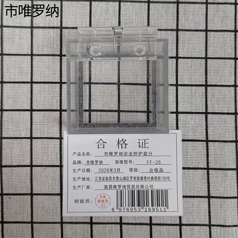 市唯罗纳安全防护盒分FF-26个高清大图