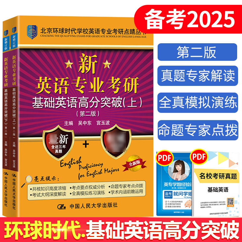 英专考研基础英语高分突破 [正版] 考研基础英语 备考2025环球时代英专考研基础英语高分突破 第二版上下册 搭语言