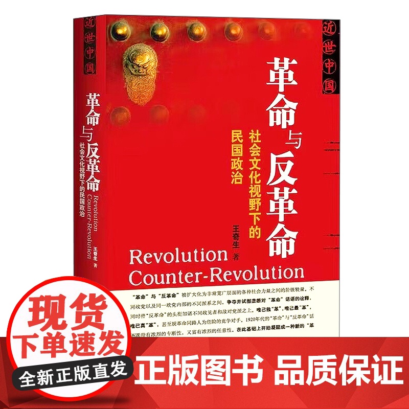 革命与反革命: 社会文化视野下的民国政治 王奇生 社会科学文献出版社 9787509712375高清大图