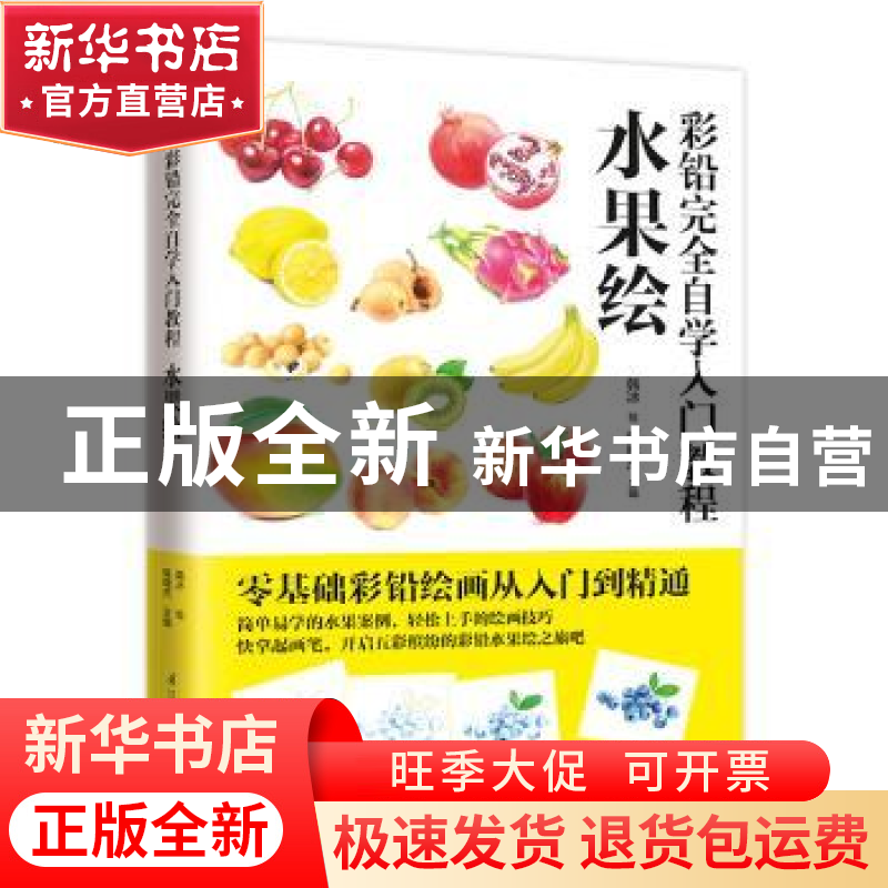 正版 彩铅完全自学入门教程 水果绘 韩冰 江苏凤凰科学技术出版高清大图