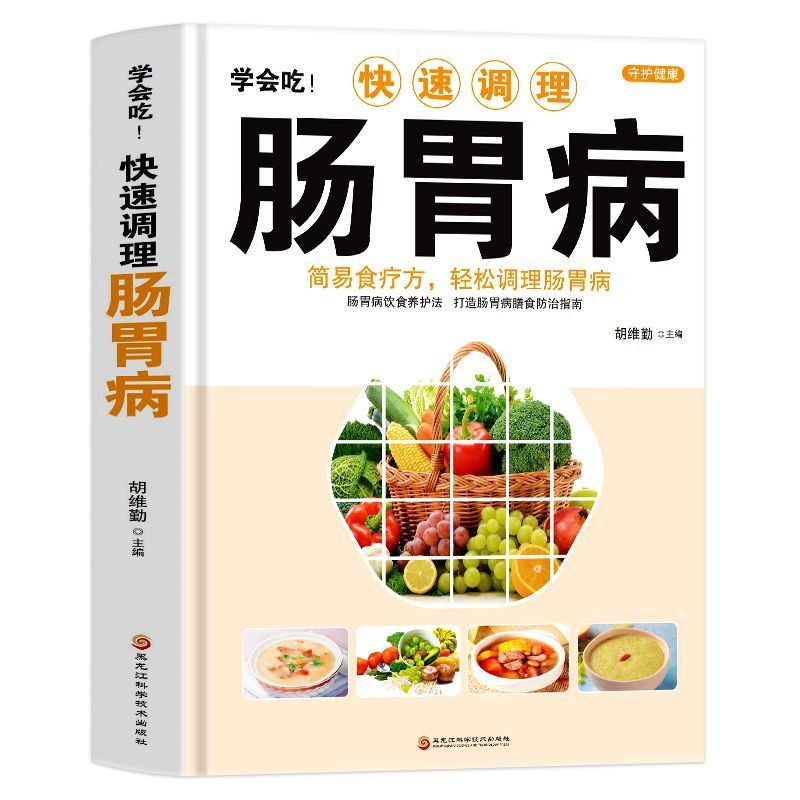 [正版] 学会吃!快速调理肠胃病 简易食疗方轻松调理肠胃病书籍 中医基础理论肠胃调理 家庭保健食疗养生书籍胃病食谱家常高清大图