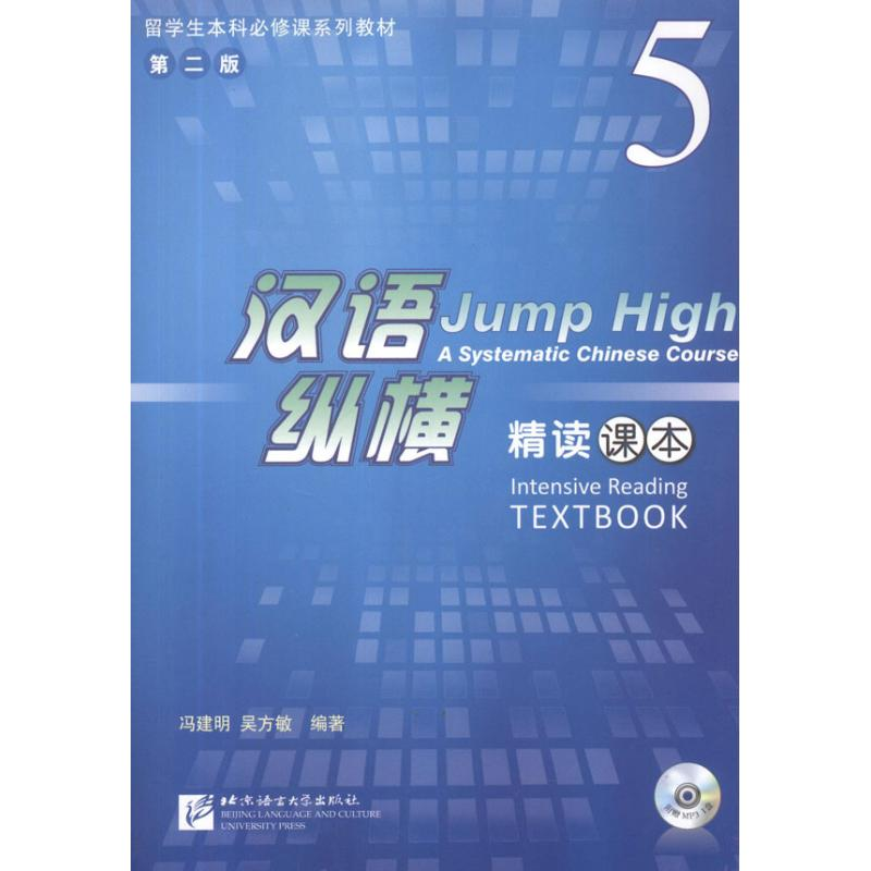 音像汉语纵横精读课本5冯建明,吴方敏