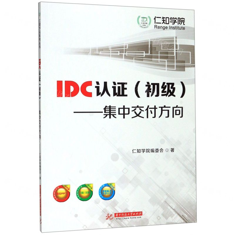 [N]IDC认证(初级集中交付方向)-9787568055550高清大图