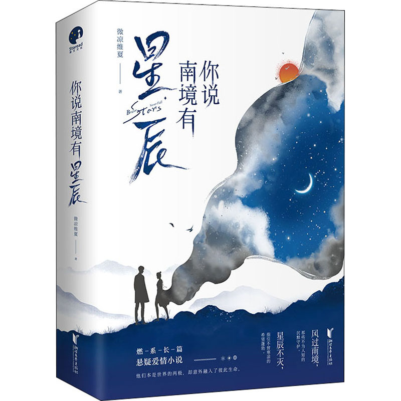 [M]你说南境有星辰(全2册)-9787533961428高清大图