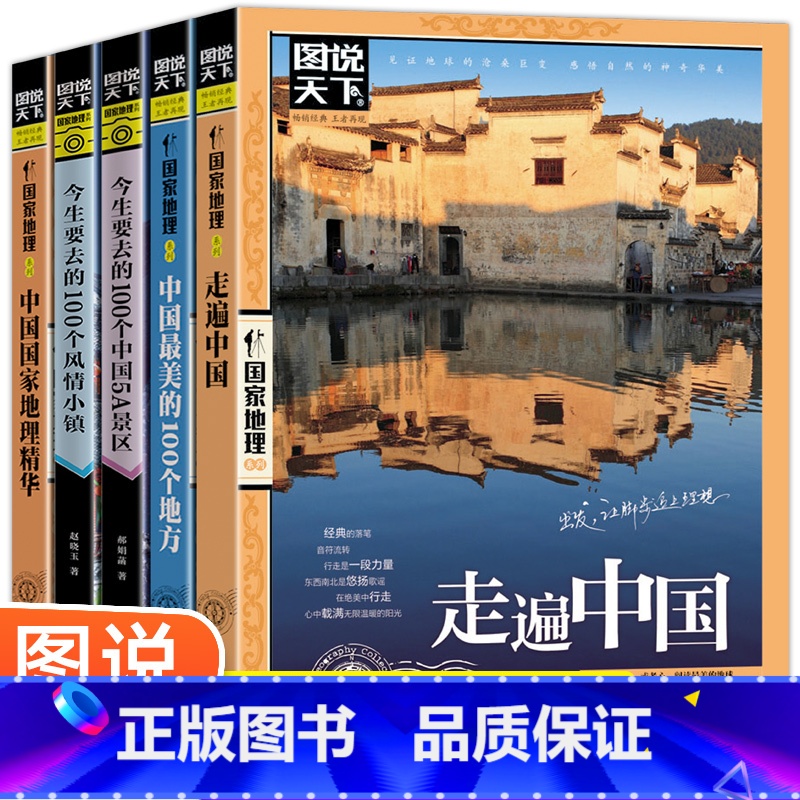 [正版]全5册图说天下国家地理系列走遍中国+中国美的100个地方+今生要去的100个中国5A景区+风情小镇+中国国家地高清大图